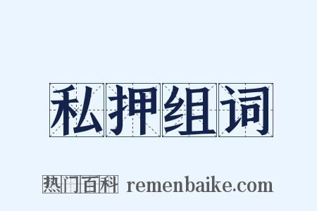 私押组词是什么意思的图片